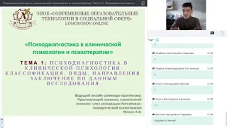 Часть 1.  Психодиагностика в клинической психологии классификация, виды, направления.  Заключение