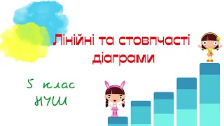 Лінійні та стовпчасті діаграми. Математика 5 клас. НУШ. Дистанційне навчання #математика #5клас