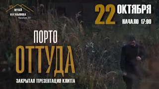 Отзывы зрителей с презентаций клипа «Оттуда»