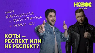 Утреннее шоу «1+1 — Калинин и Райтраун»: Коты — респект или не респект?