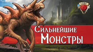 Топ 10 Сильных Монстров в Dungeons and Dragons