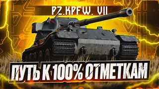 PZ.KPFW. VII I ПУТЬ К 100% ОТМЕТКИ НА АПНУТОМ ТАПКЕ I ПРОВЕРКА НА ИМБОВОСТЬ I ¯_( ͡° ͜ʖ ͡°)_/¯