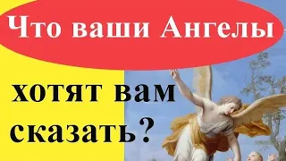 Что ваши Ангелы Хранители хотят вам сказать?  Гадание Таро