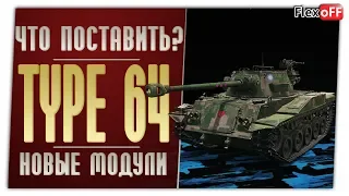 Type 64. Игра с объяснениями. World of Tanks