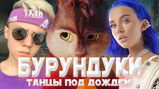 БУРУНДУКИ - Танцы под дождем // ВАНЯ ДМИТРИЕНКО & MIA BOYKA - Танцы под дождем