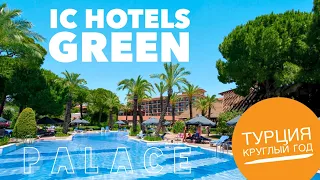Турция отдых в отеле IC Hotels Green Palace отели Турции 2020