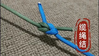 缆绳结，粗大绳子的一种连接方法，受力牢固，解开方便