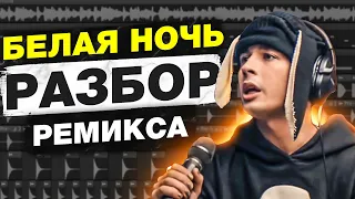 КАК Я сделал ремикс РАЗБОР ПРОЕКТА FLSTUDIO