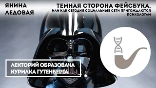 Янина Ледовая - Темная сторона Фейсбука, или как сегодня социальные сети пригождаются психологам