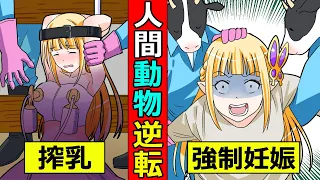 【アニメ】人間が牛に飼われるとどうなるのか？【マンガ/漫画動画】