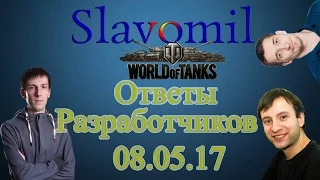 Ответы разработчиков WOT 08.05.2017