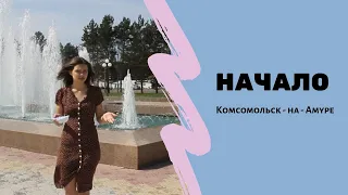 Комсомольск - на - Амуре / Начало / #ЗАМКАДОМ