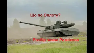 Нарешті ОПЛОТ для ЗСУ?! Розбір заяви Резнікова / Майбутнє уже близько?Jekki2106