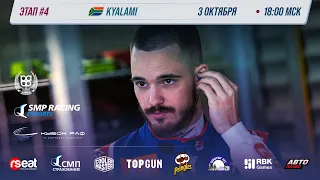 Александр Смоляр  |   Кубок РАФ этап №4 | SMP Racing Esports