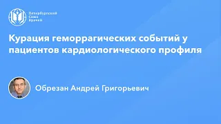 Профессор Обрезан А.Г.: Курация геморрагических событий у пациентов кардиологического профиля