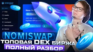 NOMISWAP Топовая DEX биржа / Полный разбор