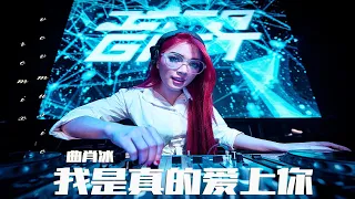 曲肖冰 - 我是真的爱上你 wǒ shì zhēn de ài shàng nǐ remix【PR!VATE M!x 中文舞曲】DJ VOV MUS!C REM!X