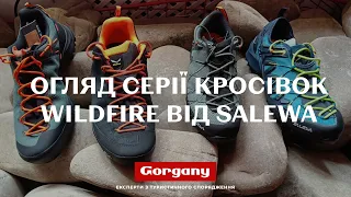 Огляд серії кросівок Wildfire від Salewa