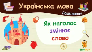 Як наголос змінює слово. Українська мова для дошкільнят — навчальні відео