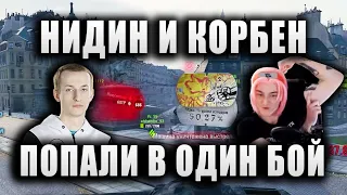 NIDIN ПОПАЛ В ОДИН БОЙ С КОРБЕНОМ ● У КОГО НЕ ПОШЛО И ЧТО НАПИСАЛ КОРОБОК?