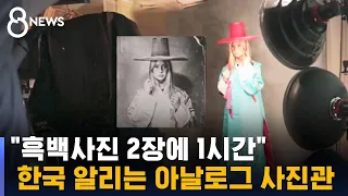 "사진 두 장에 1시간"…아날로그 사진관의 '한국 알리기' / SBS