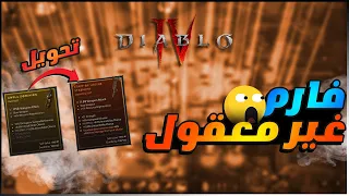 diablo IV helltide - لعبة ديابلو 4 : شرح تطوير الدروع بالتفصيل / شرح ايفنت الهيلتايد