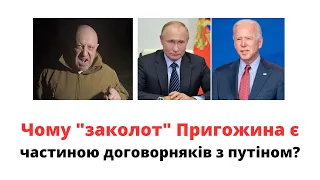 Чому заколот Пригожина є брехнею та частиною закулісних домовленостей з путіном? @mukhachow