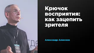 Крючок восприятия: как зацепить зрителя | Александр Алексеев | Prosmotr