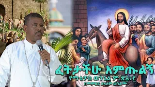 ፈትታችሁ አምጡልኝ የማቴዎስ ወንጌል ም.፳፩፥፫ በመምህር ዘላለም ወንድሙ @wongelezelalemmedia