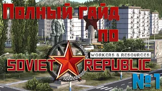 ПОЛНЫЙ ГАЙД С ЧЕГО НАЧАТЬ Workers & Resourses: Soviet Republic в 2022 году. Часть первая: Интерфейс.