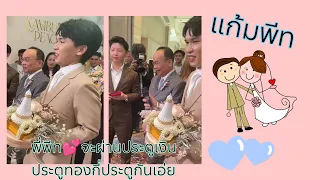 พี่พีททท💕จะผ่านประตูเงินประตูทองกี่ประตูกันเอ่ย❓ #แก้มบุ๋มปรียาดา #พีทกันตพร #งานหมั้นแก้มพีท