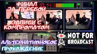 Финал за Перебой, Видеозаписи с компроматом | Not for broadcast | Альтернативное прохождение