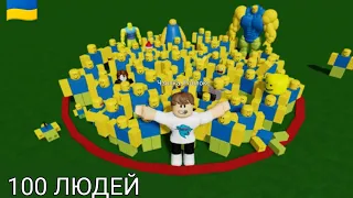 Игра Роблокс Світ Не Виходьте З Кола 100 Людей України Мова 🇺🇦