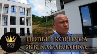 Встречайте новые корпуса ЖК "Касабланка"Хит Адлера #СОЧИЮДВ | Квартиры в Cочи | Недвижимость в Сочи