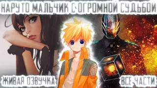 НАРУТО МАЛЕНЬКИЙ МАЛЬЧИК С ОГРОМНОЙ СУДЬБОЙ ! Все части Живая озвучка Альтернативный сюжет Наруто