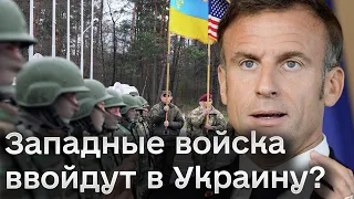 ❗ Громкое заявление Макрона! Западные войска ввойдут в Украину?