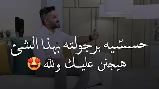 خله يشعر برجولته أمامك🥰💪🏼 علشان يتجنن عليك...| الرجل يعشق الأنثى اللي تغار عليه✅| سعد الرفاعي..