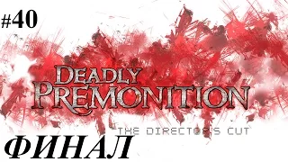 Прохождение Deadly Premonition: The Director’s Cut (русские субтитры) #40 ФИНАЛ