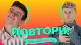 ПОВТОРИ! | Вадим Ковалик та Макс Лопахтін | Випуск #2