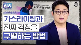 타인의 자아를 조종하는 비겁한 악인, 가스라이팅 하는 사람의 눈에 띄는 특징 [타인의 심리 읽어드립니다 EP.9] | 김경일 교수