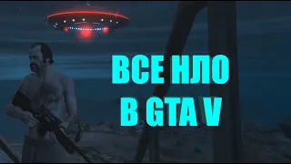 GTA 5 - ВСЕ НЛО [UFO/Летающие Тарелки]