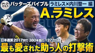 初登場！アレックス・ラミレス 最強助っ人が日本で掴んだ打撃の極意【バッターズバイブル】