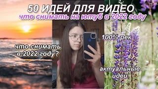 45+ идей для видео на youtube ✨// что снимать в 2022 году? популярные идеи для ваших видео 💫