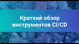 0. Краткий обзор инструментов DevOps и CI/CD: Gitlab CI, Docker, Ansible