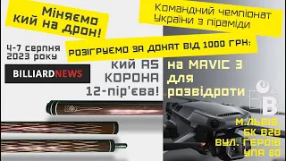 Білозеров/Бойко - Петраш/Гуменюк. Командний чемпіонат України з піраміди 2023