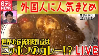 【外国人に人気なものまとめ】Videos of Japanese food and culture Popular around the worldーニュースまとめライブ（日テレNEWS LIVE）