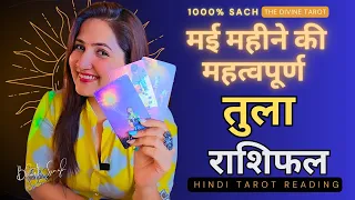 तुला राशि मई 2024 | बड़ी भविष्यवाणी | TULA Rashi MAY 2024 | LIBRA | THE DIVINE TAROT