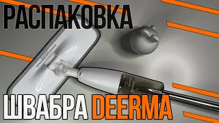 Deerma water spray mop || НЕ умная швабра Xiaomi || распаковка и как помыть пол шваброй (стол)