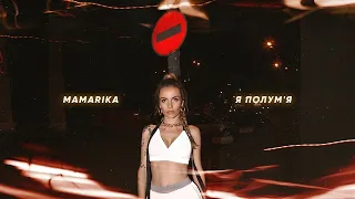 MamaRika - Я ПОЛУМ‘Я [Lyric Video] 2019