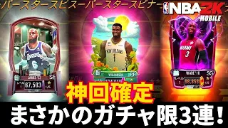 【神回】スピナーガチャ！6500コインでガチャ限選手カードを3連チャン引き当てた回【NBA2Kモバイル】